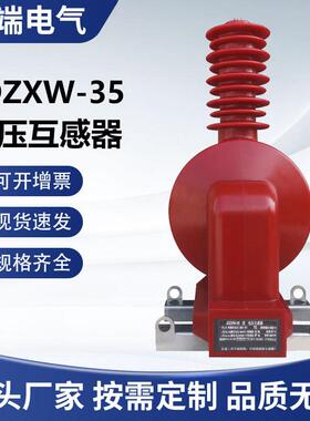 JDZXW-35JDZXW-35R户外电压互器带开口三角感35KPT浇筑式带熔断器