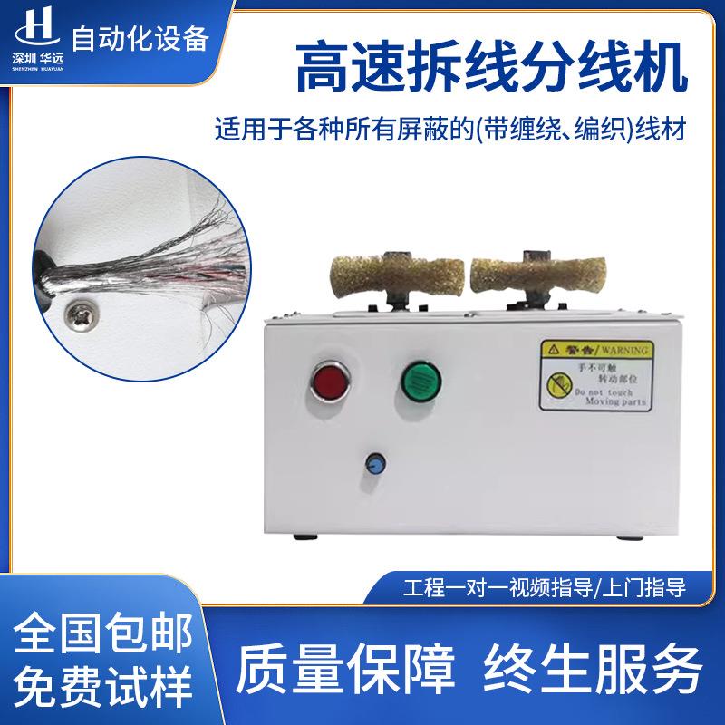 高速拆线分线机半自动屏蔽线刷线机电线编织网线扭线机包邮