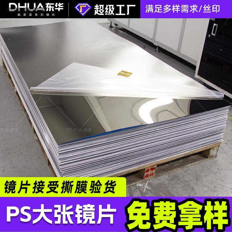 亚克力镜片可切小片方形塑胶镜面PS大张镜片厂家亚克力镜子