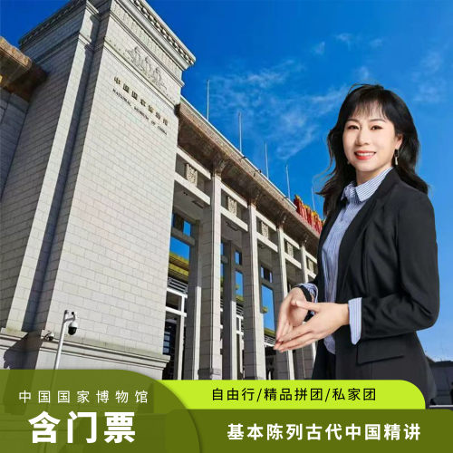 中国国家博物馆大咖讲解一日游