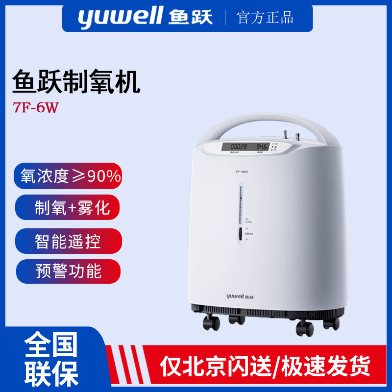 鱼跃制氧机7F-6W家用老人用小型吸氧机孕妇医用家用便携式氧气机