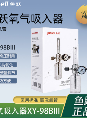 鱼跃氧气吸入器XY-98BIII医用输氧调节过虑器氧气瓶减压阀浮标式