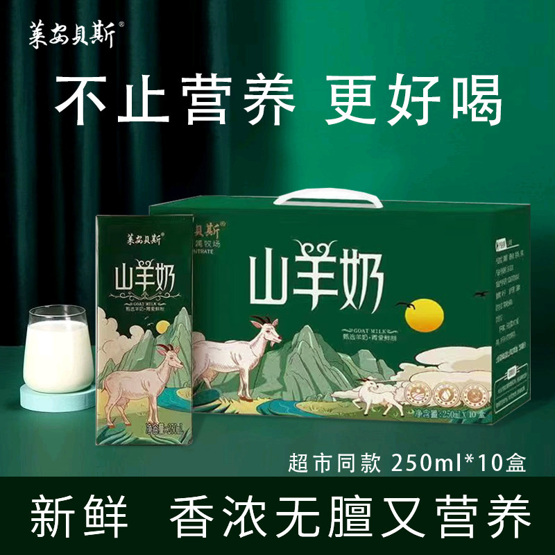 莱安贝斯山羊奶新鲜脱膻儿童学生成人羊奶官方旗舰店250ml*10盒