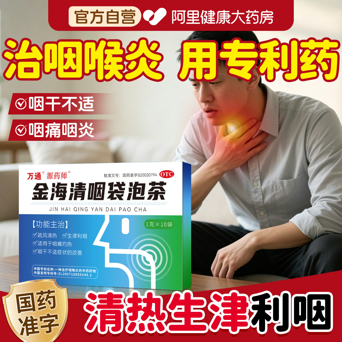 源药师金海清咽袋泡茶慢性咽喉不适咽干咽痛官方生津利咽清热茶剂