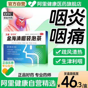 源药师金海清咽袋泡茶万通专用茶包慢咽宁慢性咽喉炎润喉茶剂咽炎