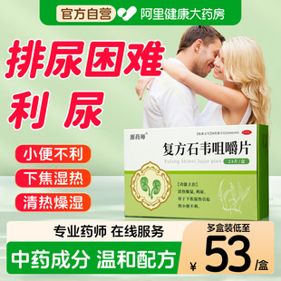 源药师复方石韦咀嚼片排尿困难利尿小便不利清热燥湿下焦湿热正品