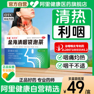 源药师金海清咽袋泡茶万通专用茶包慢咽宁慢性咽喉炎润喉茶剂