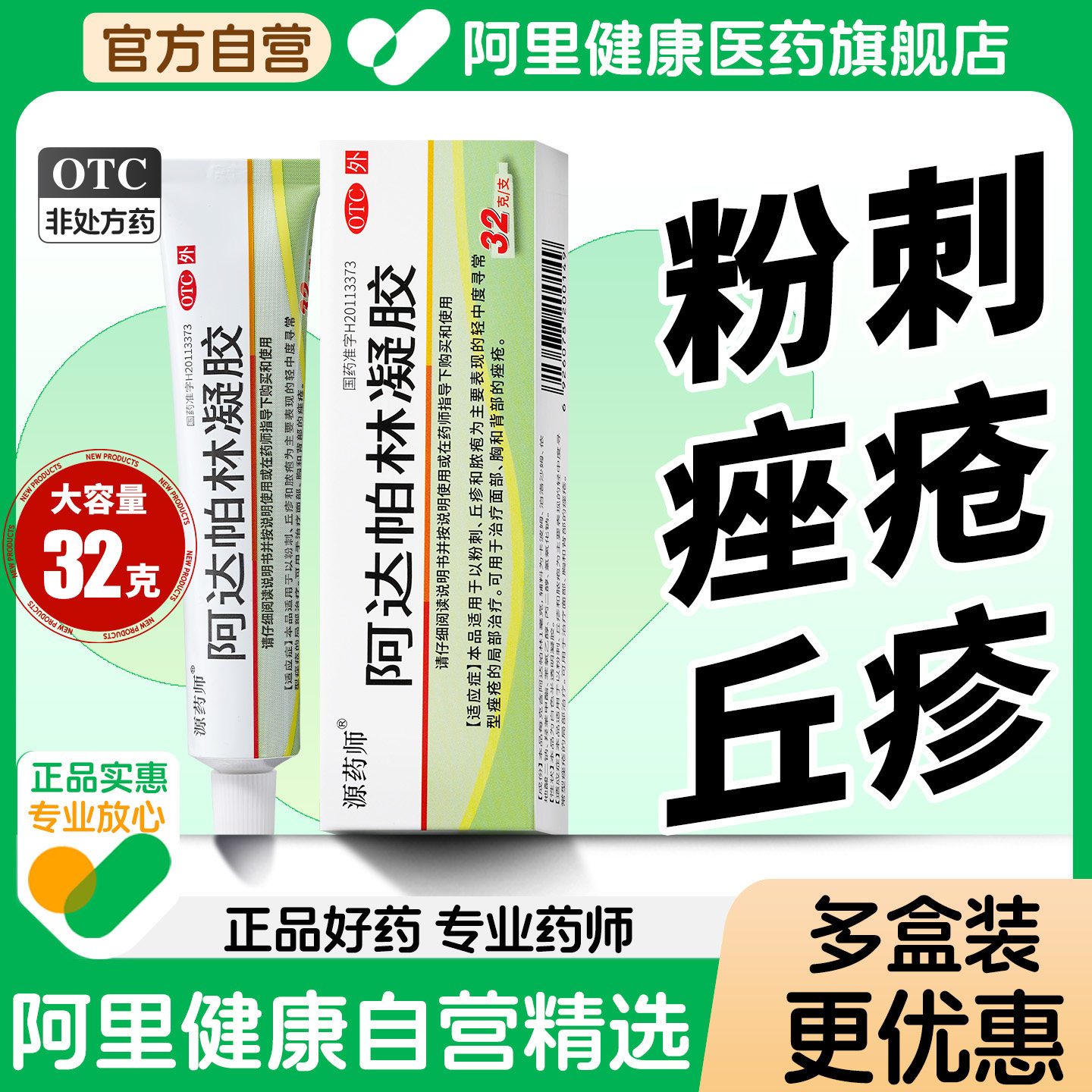 【自营】【源药师】阿达帕林凝胶0.1%*32g*1支/盒