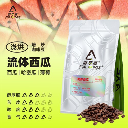 湃萃师流体西瓜浅烘果汁感咖啡豆