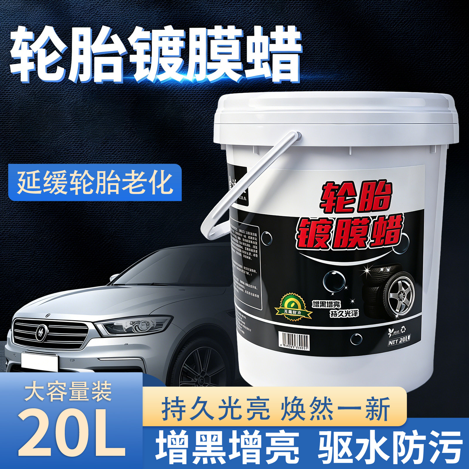 汽车轮胎蜡光亮剂大桶油釉宝清洁图片