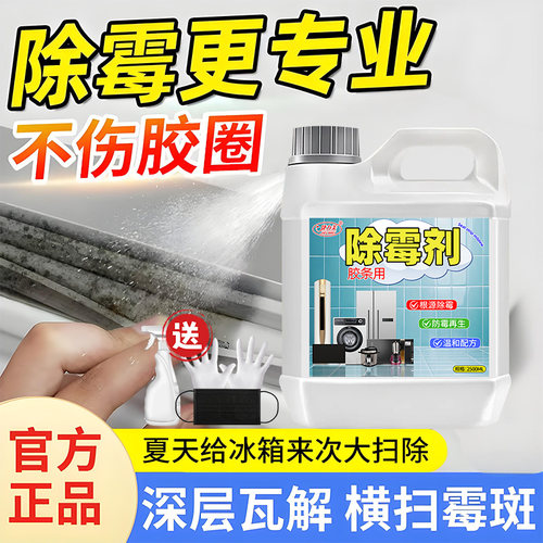 捷力美冰箱洗衣机除霉剂去霉斑