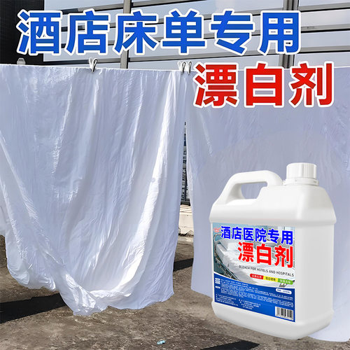 浓缩漂白剂酒店医院专用去渍增白