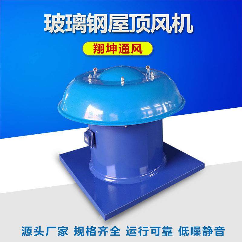厂家直供DWT低噪音玻璃钢屋顶风机工业除尘防腐屋顶轴流风机
