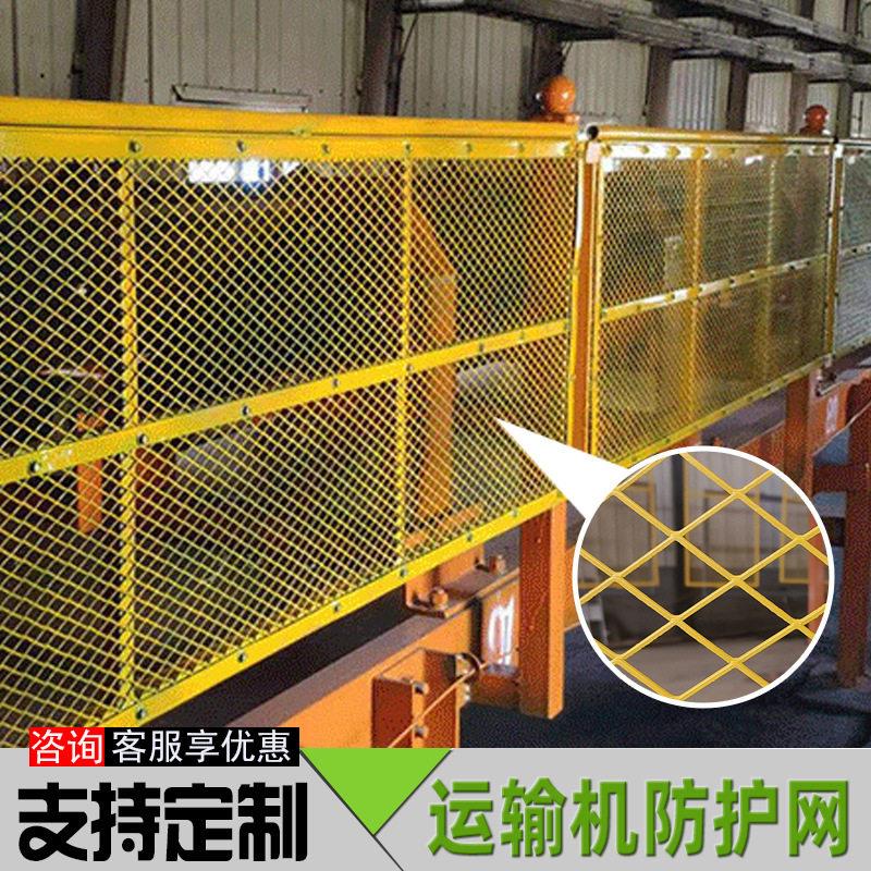 煤矿输送机两侧安全护栏运输机插接黄色菱形钢网皮带机防护网