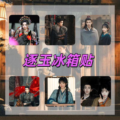逐玉冰箱贴张凌赫周边谢征田曦薇樊长玉剧照应援创意礼物可定制
