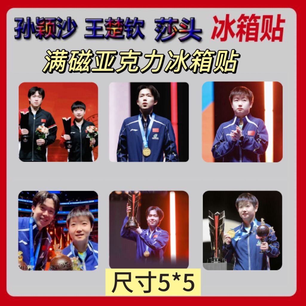 孙颖莎王楚钦莎头亚克力冰箱贴亚洲杯周边磁吸个性创意强磁装饰贴