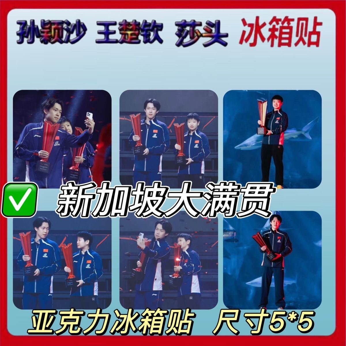 新加坡大满贯亚克力冰箱贴孙颖莎王楚钦莎头组合高颜值爆款满磁