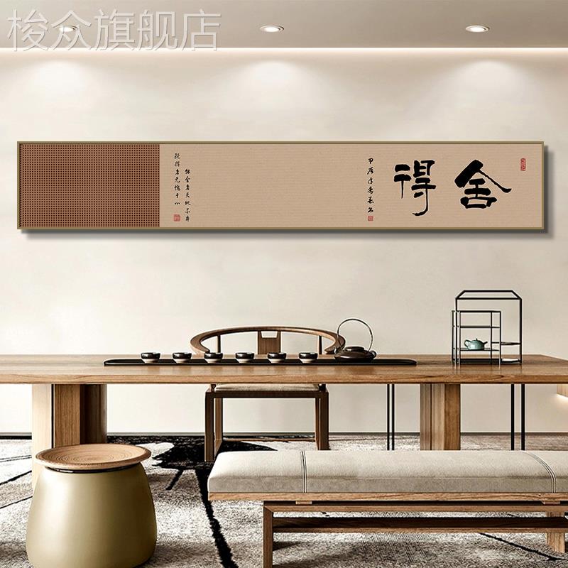 舍得中式茶室挂画茶文化装饰画原木风卧室床头画定制书法茶台字画图片
