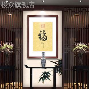 新中式康熙乾隆御笔福字玄关装饰画走廊过道挂画书法字画单幅带框