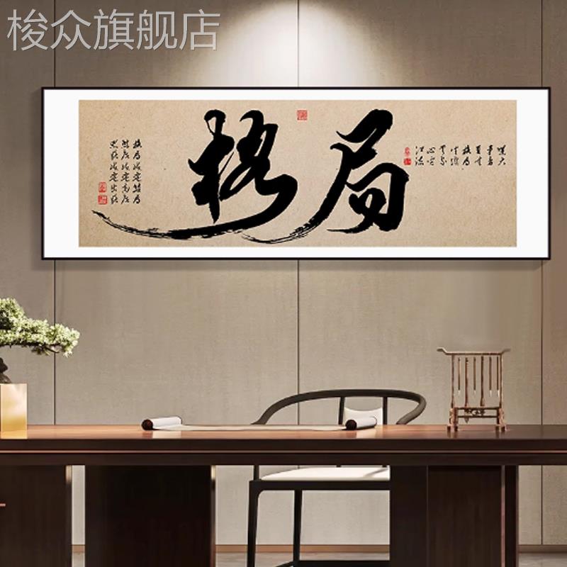 书房办公室字画茶室挂画禅意装饰画横版大气中式格局书法简约壁画