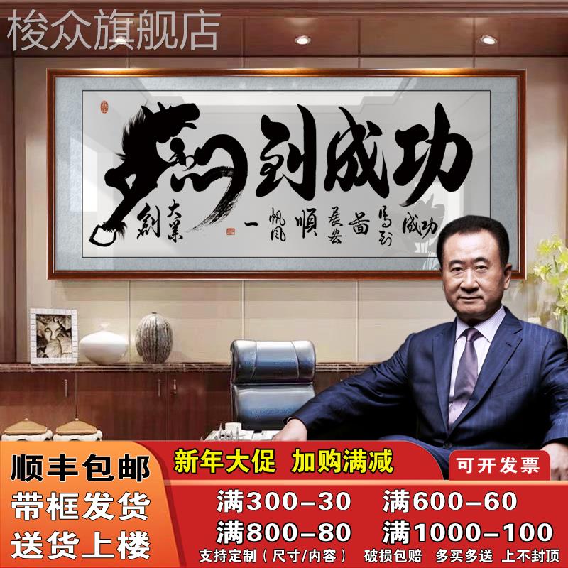马到成功字画书法办公室书房励志牌匾开业礼物带框客厅墙装饰挂画