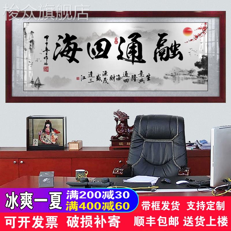 融通四海字画老板办公室励志字画书法带框客厅沙发背景墙装饰挂画