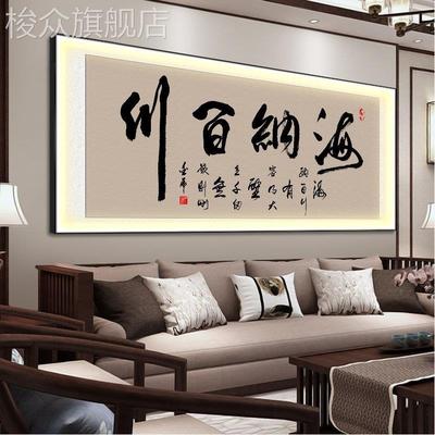 海纳百川字画办公室挂画大展鸿图茶室背景墙装饰画舍得led灯壁画