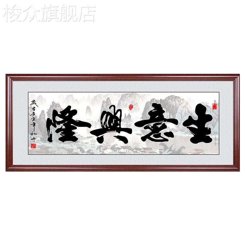 生意兴隆字画办公室装饰画书法挂画公司企业店铺开业乔迁送礼牌匾