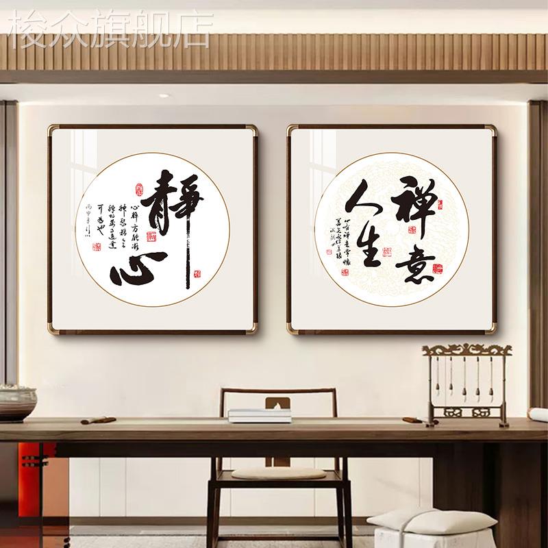 新中式书房茶室书法字画客厅办公室静心背景墙装饰画禅意舍得挂画