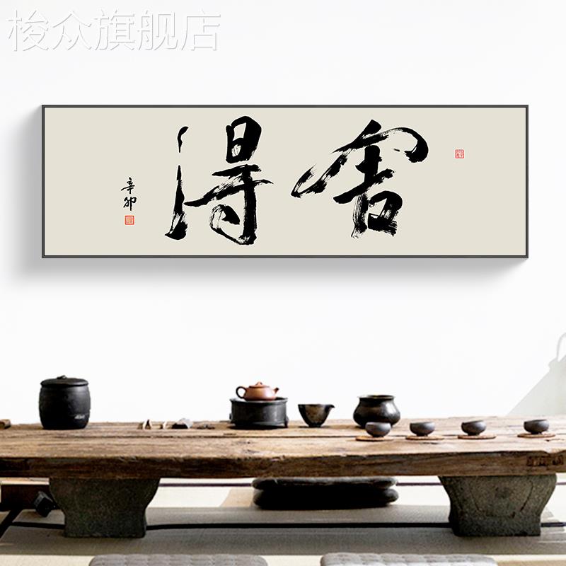 新中式办公室装饰画舍得字画客厅背景墙壁画横幅书房茶室书法挂画