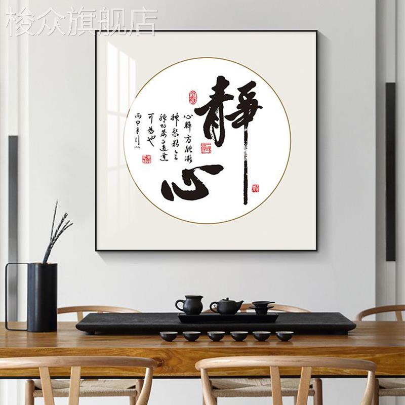 新中式书法字画静心装饰画客厅书房茶室挂画办公室背景墙壁画舍得