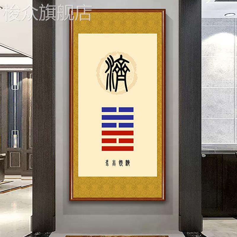 泰卦装饰画地天泰地山谦水火既济天火同人卦挂画八卦壁画天地否卦