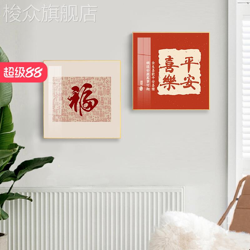 新中式玄关装饰画平安喜乐餐厅卧室正方形挂画书房背景墙客厅壁画图片