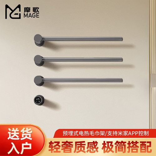 摩歌速热预埋式智能电热毛巾架