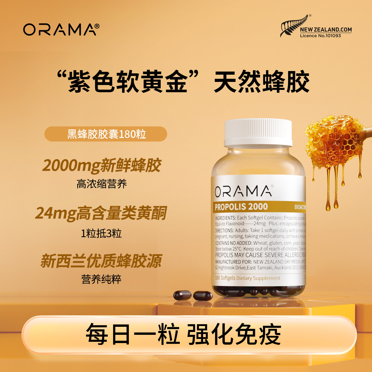 ORAMA黑蜂胶胶囊 天然蜂胶类黄酮 呵护中老年健康送家人 新西兰