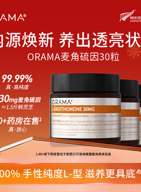 ORAMA 左旋麦角硫因新西兰进口30mg 欧乐迈