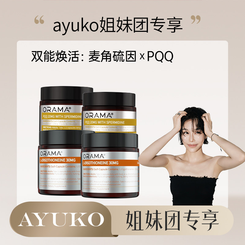 【直播专享】ORAMA麦角硫因 PQQ亚精胺双焕抗时光衰老组合