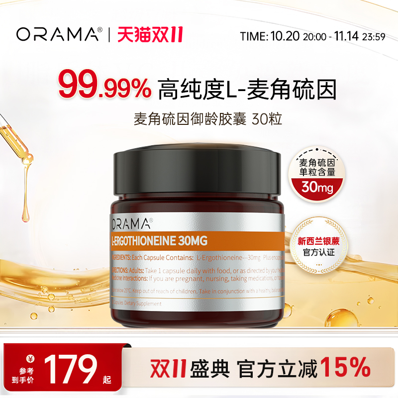 【官方正品】ORAMA 99.99%高纯度麦角硫因 30粒/瓶T