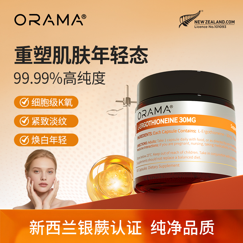 ORAMA99.99%麦角硫因御龄胶囊