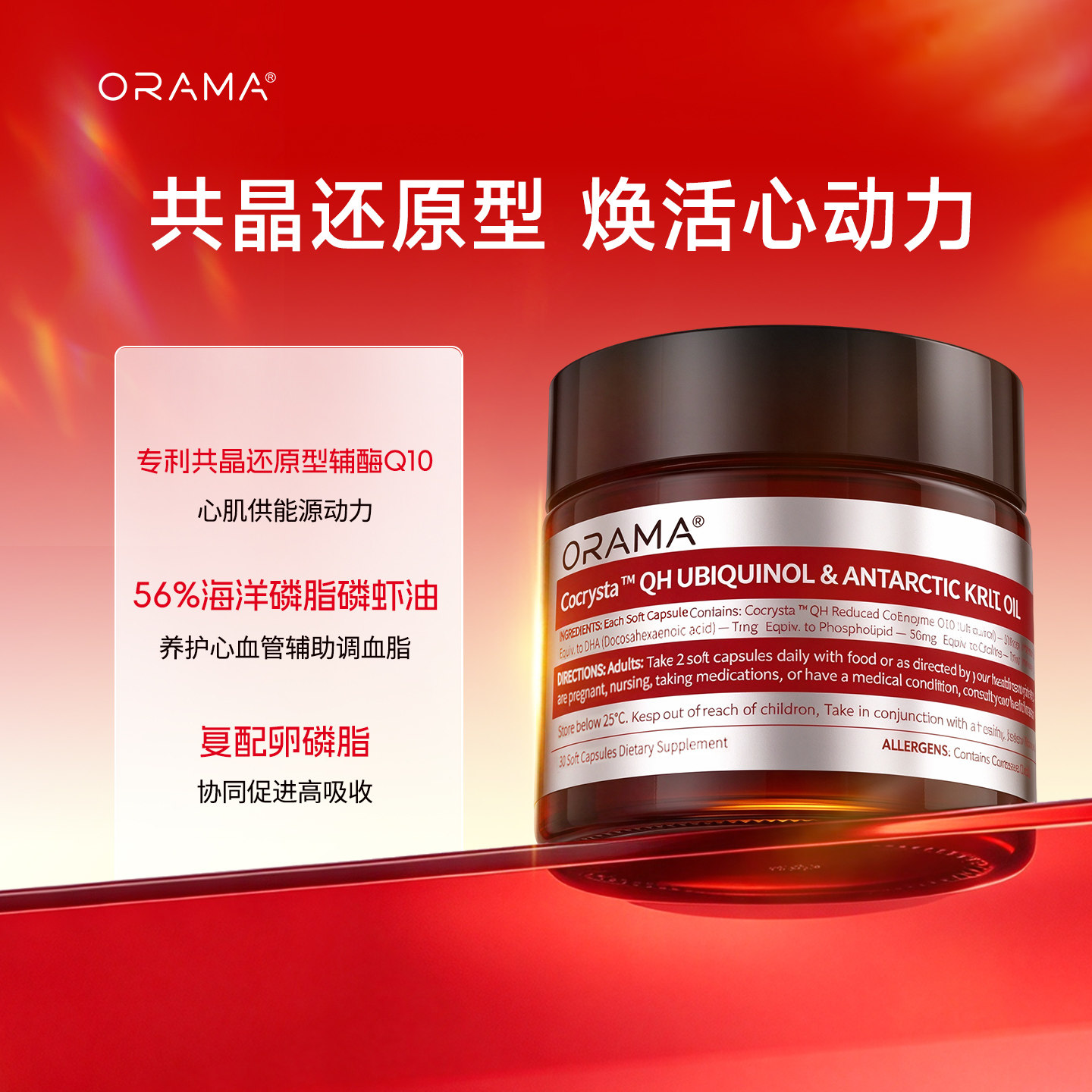 【直播专享】ORAMA专利共晶还原型辅酶q10胶囊磷虾油心血管健康