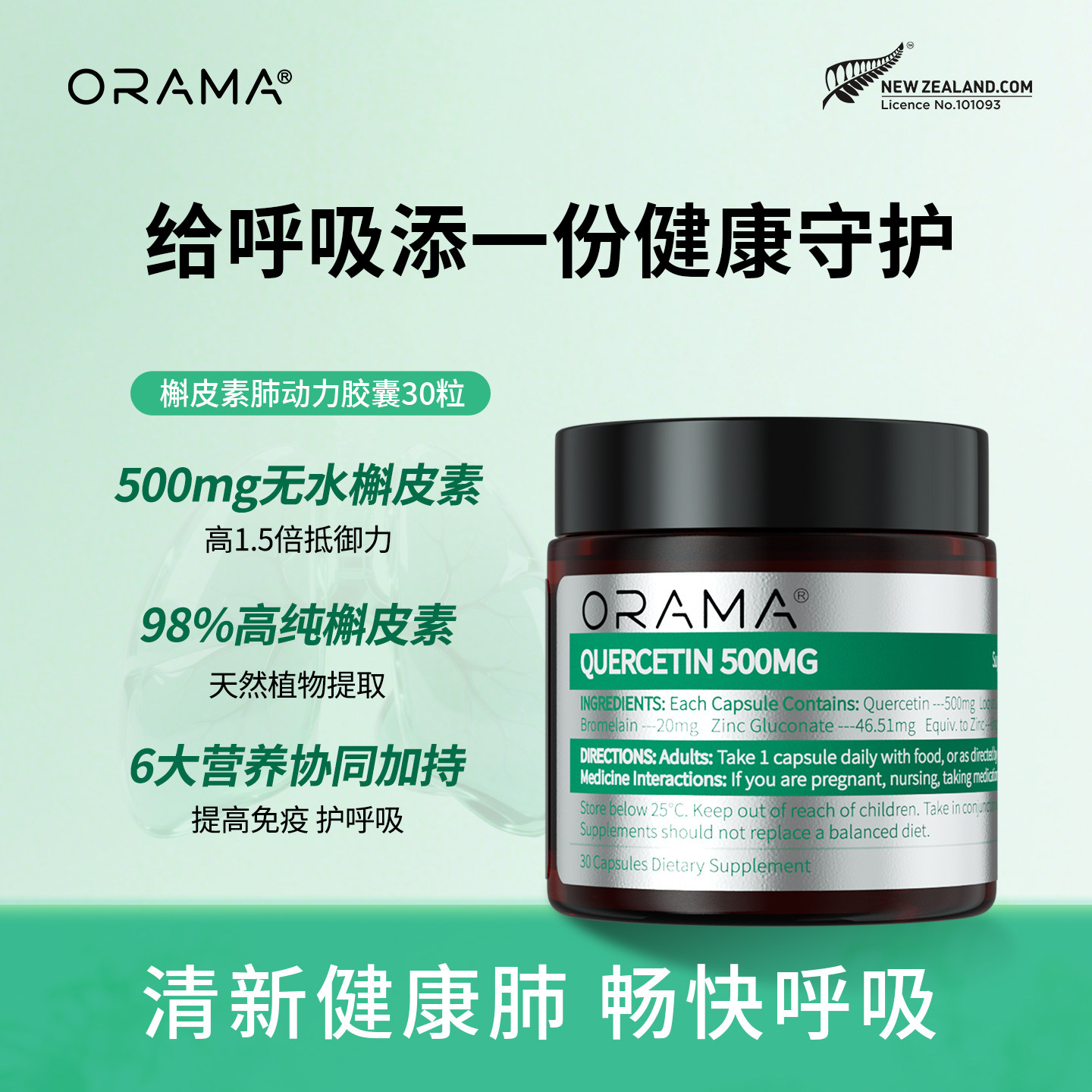ORAMA槲皮素胶囊 清润肺呵护肺健康缓解吸烟肺 新西兰原装进口