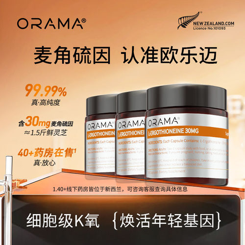 ORAMA麦角硫因美容美白