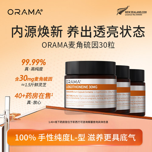 ORAMA麦角硫因胶囊99.999%高纯度