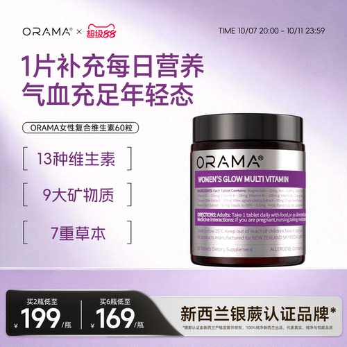 ORAMA女士复合维生素B族维生素C