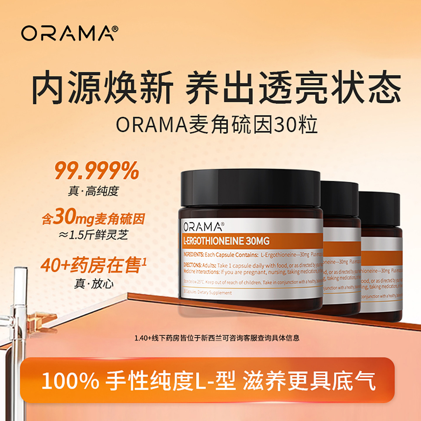 ORAMA麦角硫因胶囊 滋养皮肤美白 内服内调保健营养 新西兰进口