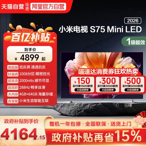 小米电视机S75 MiniLED低反屏1008分区288HZ高刷液晶电视机2026款
