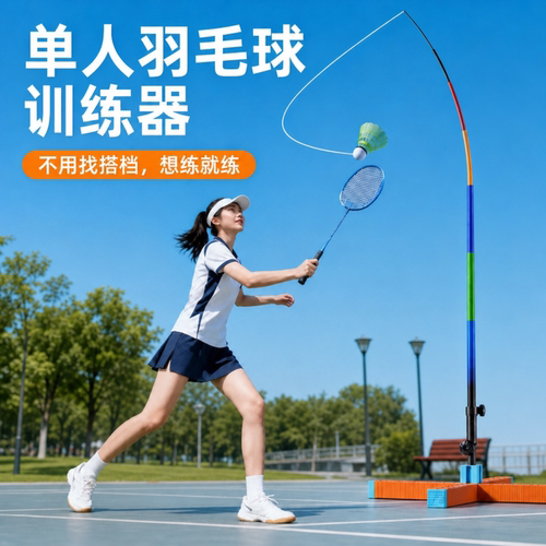 羽毛球单人训练器自动回弹户外