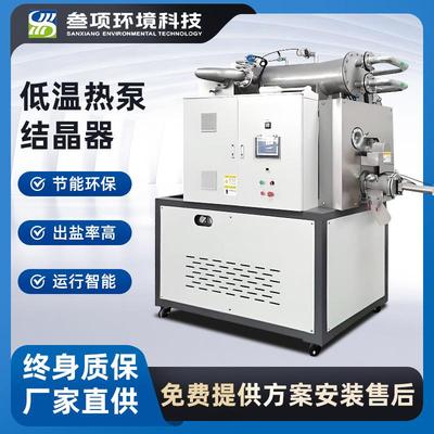研磨表面处理污水蒸发浓缩器工业废水低温热泵结晶设备