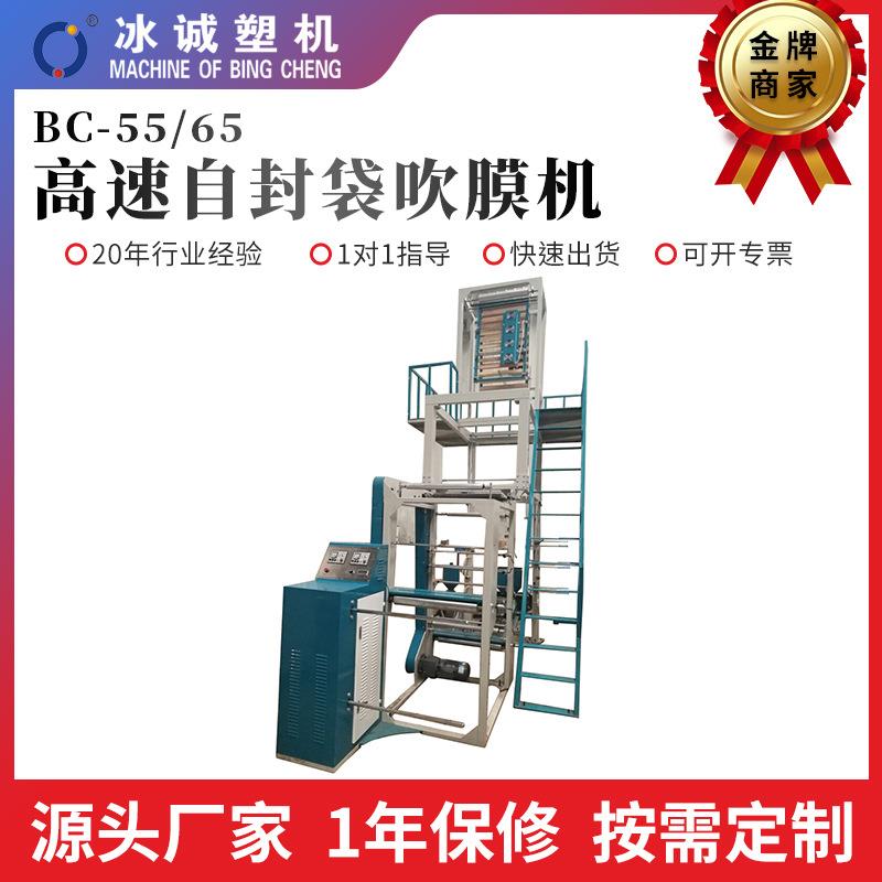 厂家直供BC-55/65高速自封袋吹膜机高低压可降解塑料袋高速吹膜机