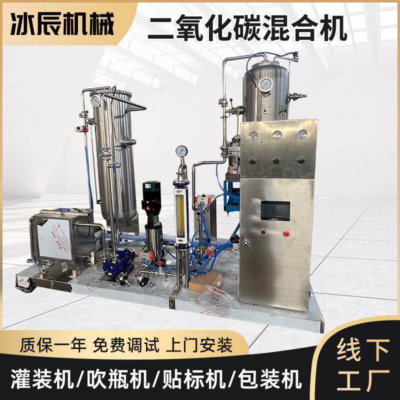 二氧化碳高速混合机啤酒气泡酒含气饮料混合机碳酸饮料加工设备